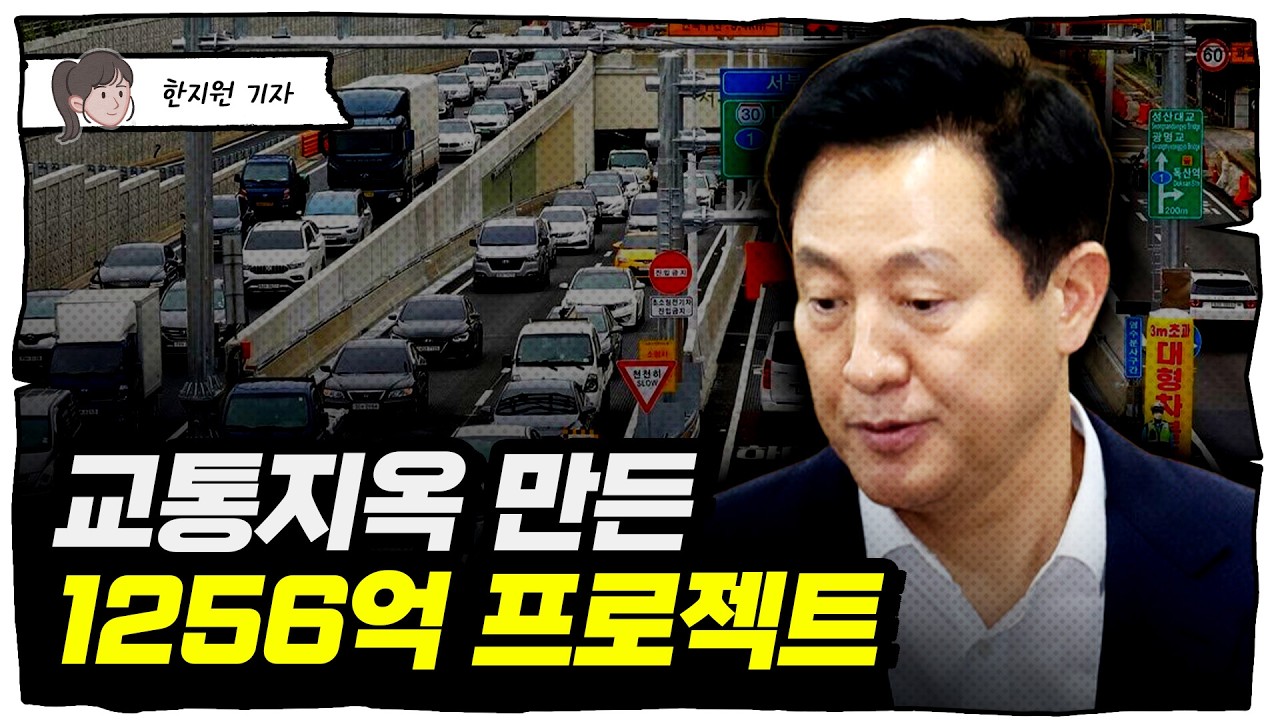 백지화된 서부간선도로 평면화…과연 끝난 이슈일까? [트렌드세터]