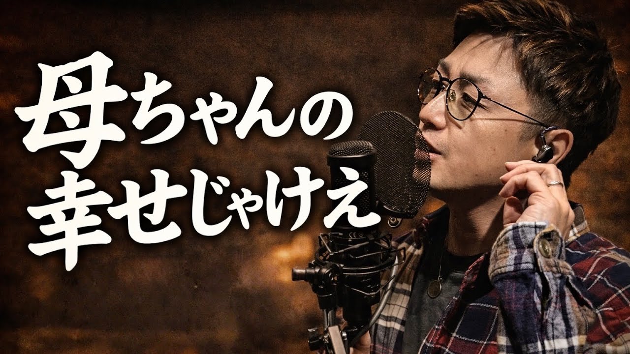 母ちゃんの幸せじゃけぇ / 清木場俊介（Cover）唄う大工 菊地攻次【毎日公開58日目】