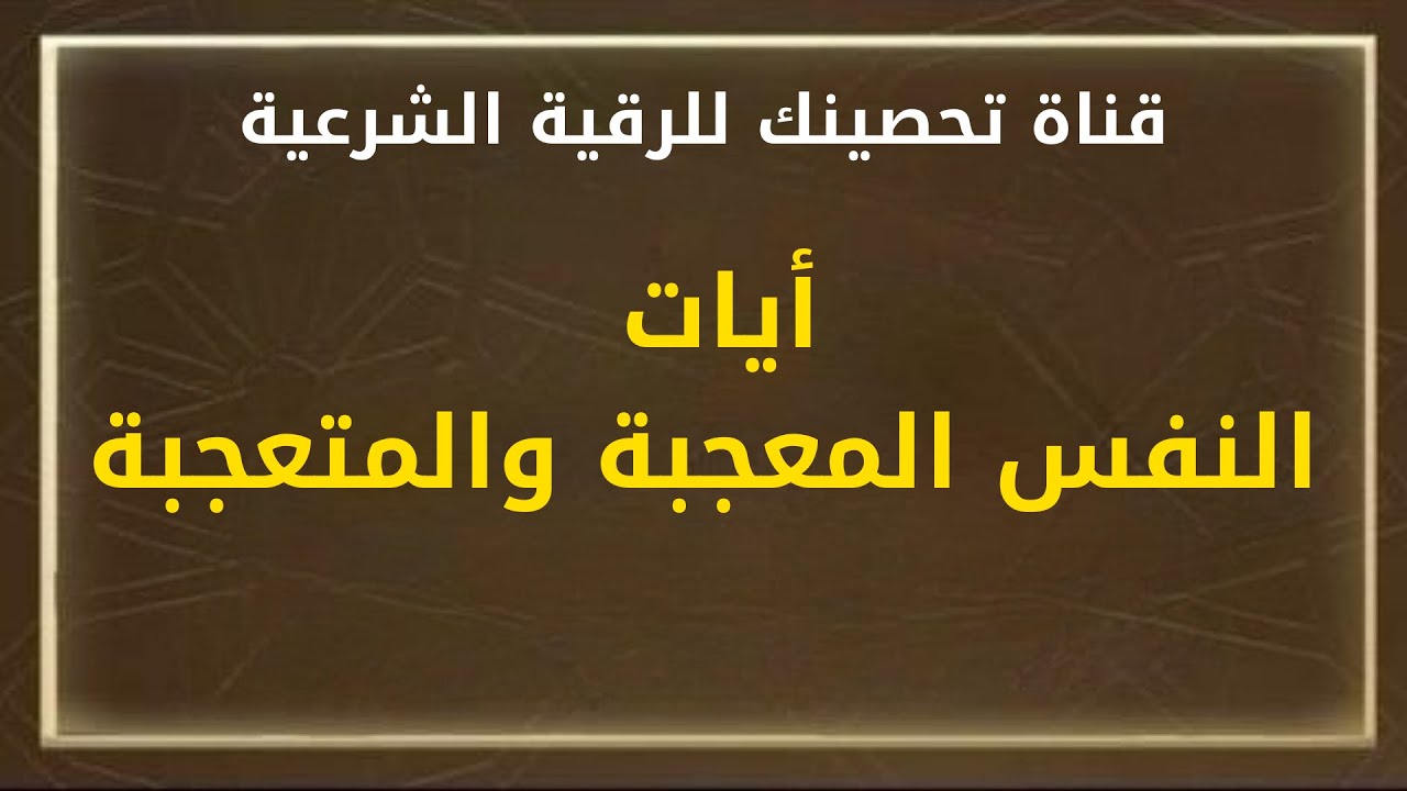 أيات النفس المعجبة والمتعجبة/الشيخ خالد محمد باكوبن