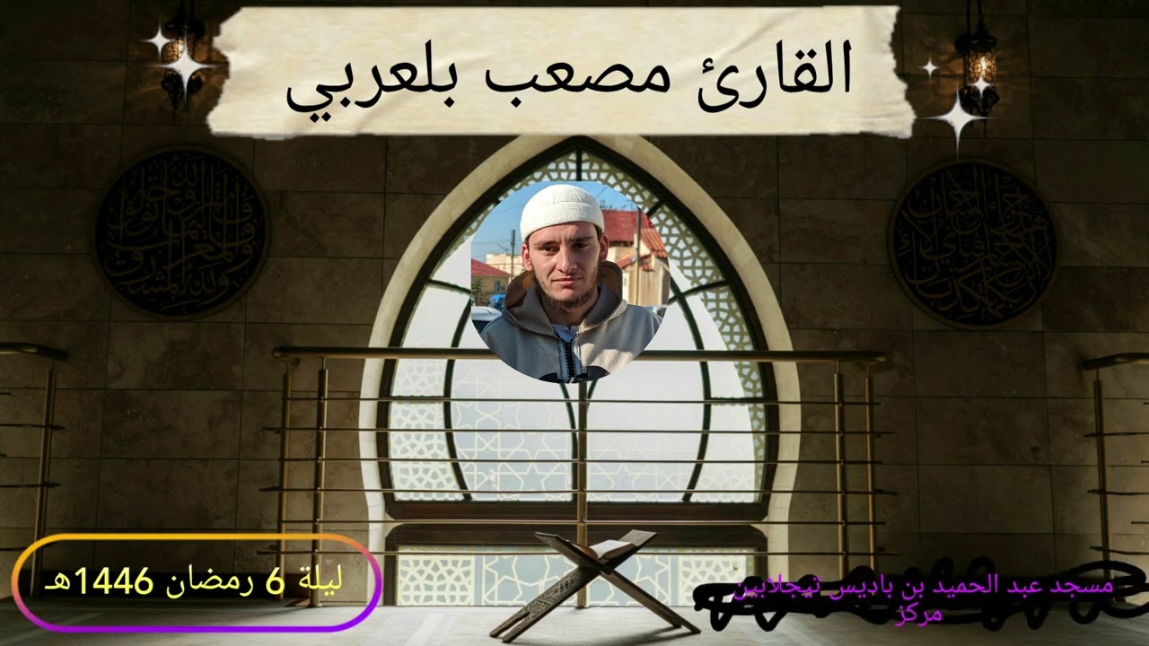 صلاة التراويح بصوت القارئ مصعب بلعربي ليلة 6 رمضان 1446هـ بمسجد عبد الحميد بن باديس تيجلابين مركز