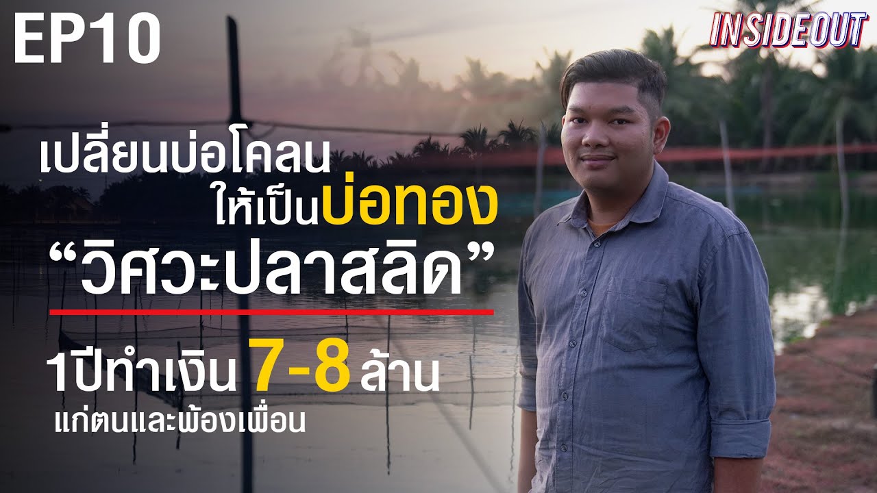 เปลี่ยนบ่อโคลนให้เป็นบ่อทอง “วิศวะปลาสลิด” 1ปีทำเงิน 7-8ล้านแก่ตนและพ้องเพื่อน