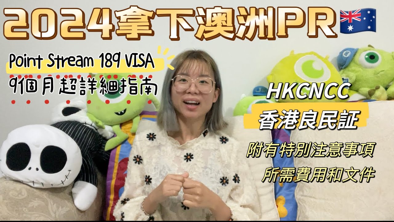 🇦🇺2024年拿下澳洲189 visa PR 9個月超詳盡解釋‼️香港良民証HKCNCC如何申請 ⚠️特別注意事項