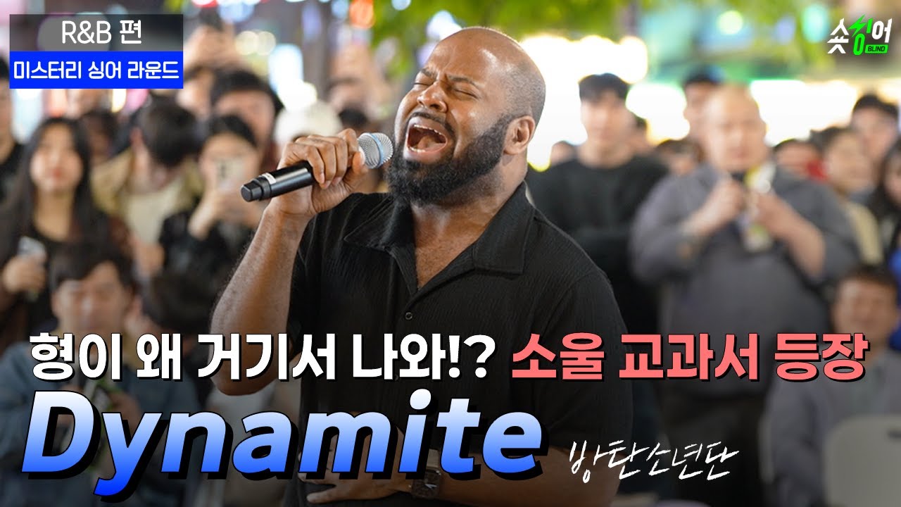 ＂형이 왜 거기서 나오고 그렉??＂𝘽𝙏𝙎노래 알앤비 버전 #𝘿𝙮𝙣𝙖𝙢𝙞𝙩𝙚 숏싱어 블라인드 #미스터리싱어