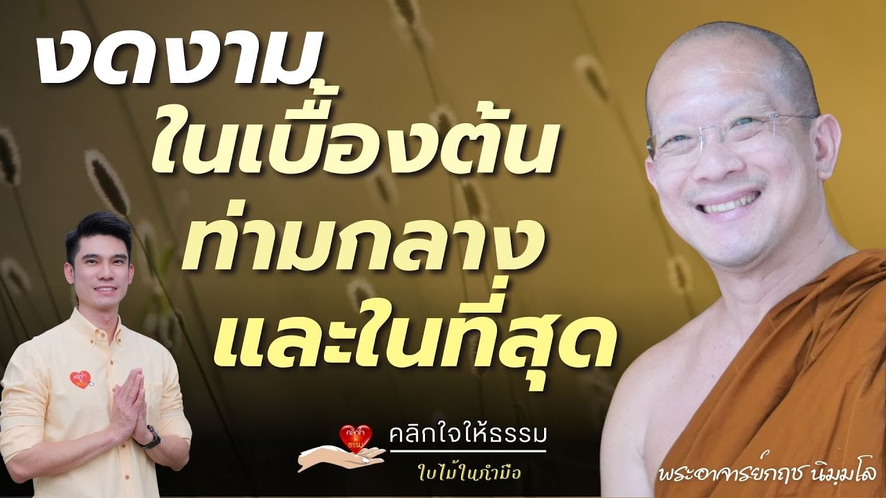 คลิกใจให้ธรรม_งดงามในเบื้องต้น ท่ามกลาง และในที่สุด (พระอาจารย์กฤช นิมฺมโล) T.473  08/02/2569