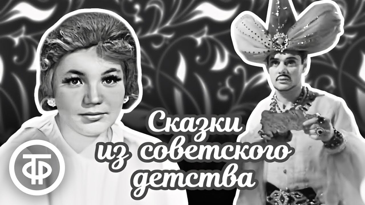 Чёрно-белые сказки, которые вернут вас в советское детство