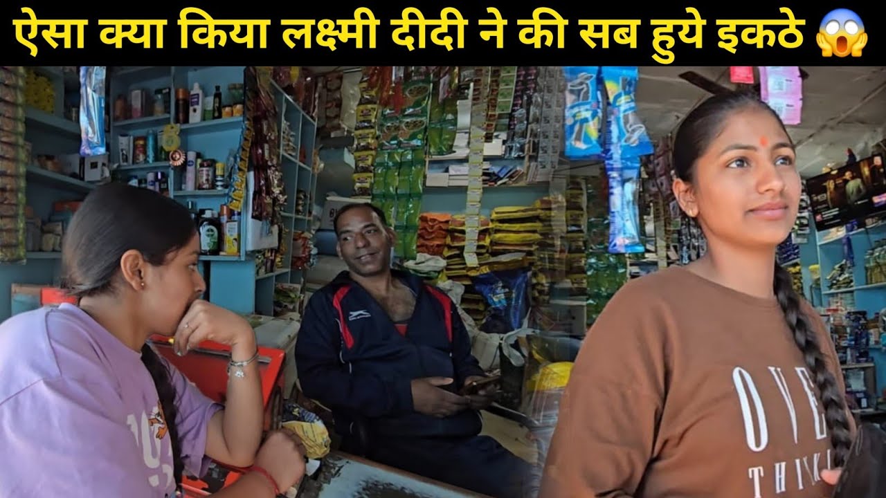 हमें शोर सुनकर अचानक से जाना पड़ा गली में 😱 ऐसा क्या बोला लक्ष्मी दीदी ने दुकानदार को || 🤔😥Daily vlog