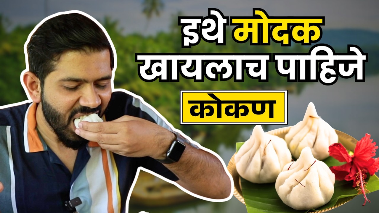 Modak | Konkan Food | Ganesh Chaturthi | Ukadiche Modak  | Maharashtra Food Tour | Sukirtg