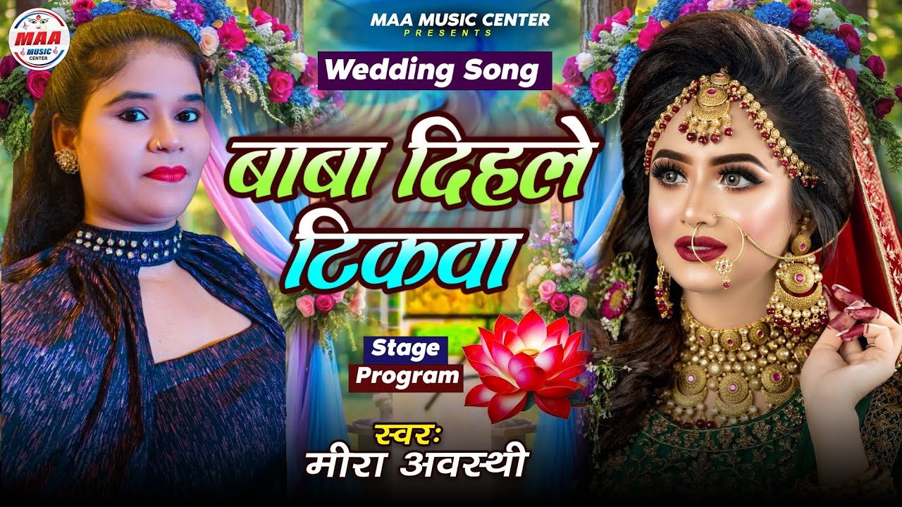 बाबा दिहले टिकवा | Baba Dihale Tikawa | मीरा अवस्थी स्टेज शो | Maa Music Center |Meera Awasthi Stage
