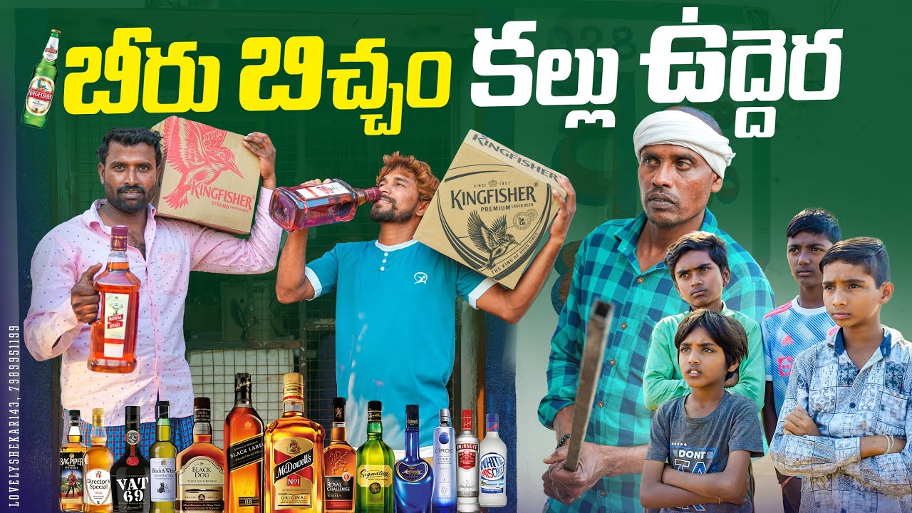 బీరు బిచ్చం కల్లు ఉద్దెర||village drinkers||my village comedy||dhoom dhaam channel