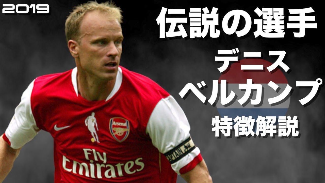【神のトラップ】デニス・ベルカンプ　特徴解説　 HD 1080p（海外サッカー）みにフト 　イーフト