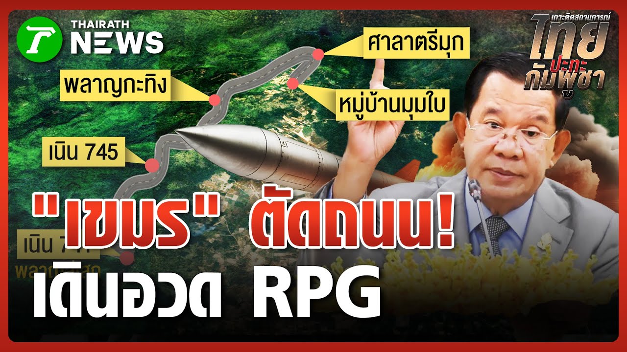 "เขมร" ตัดถนนรุกคืบเนิน 741 | 24 พ.ย. 68 | ข่าวเช้าหัวเขียว