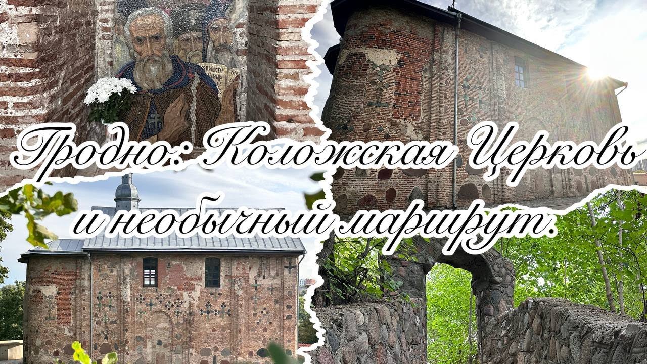 Гродно: Коложская Церковь и необычный маршрут. #путешествия #гродно #история #церковь #творчество