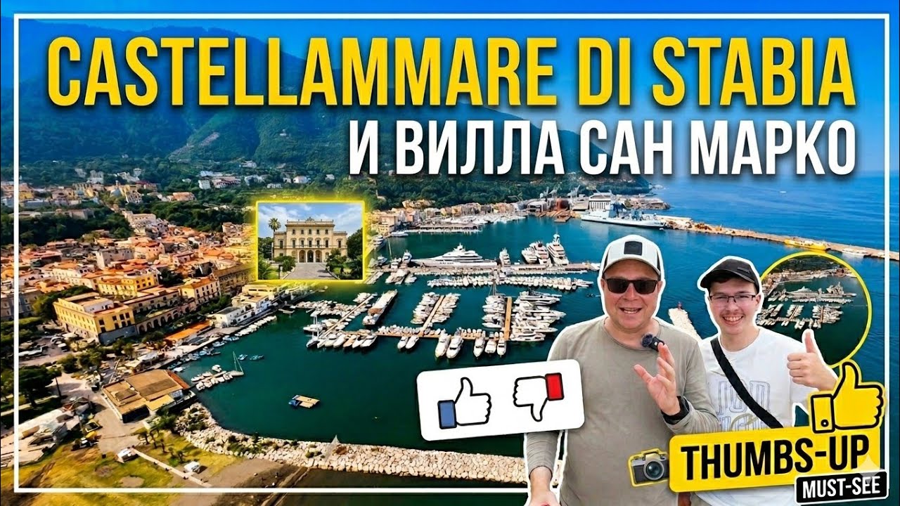 Castellammare di Stabia Кастелламмаре-ди-Стабия — город у Везувия | Вилла Сан Марко Villa San Marco