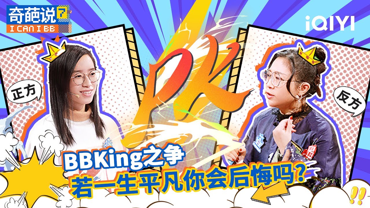 【奇葩说6 EP24】詹青云傅首尔争夺BBKing 黄渤接受孩子是平凡人 | 奇葩说 FULL | I CAN I BB S6 | iQIYI爆笑宇宙
