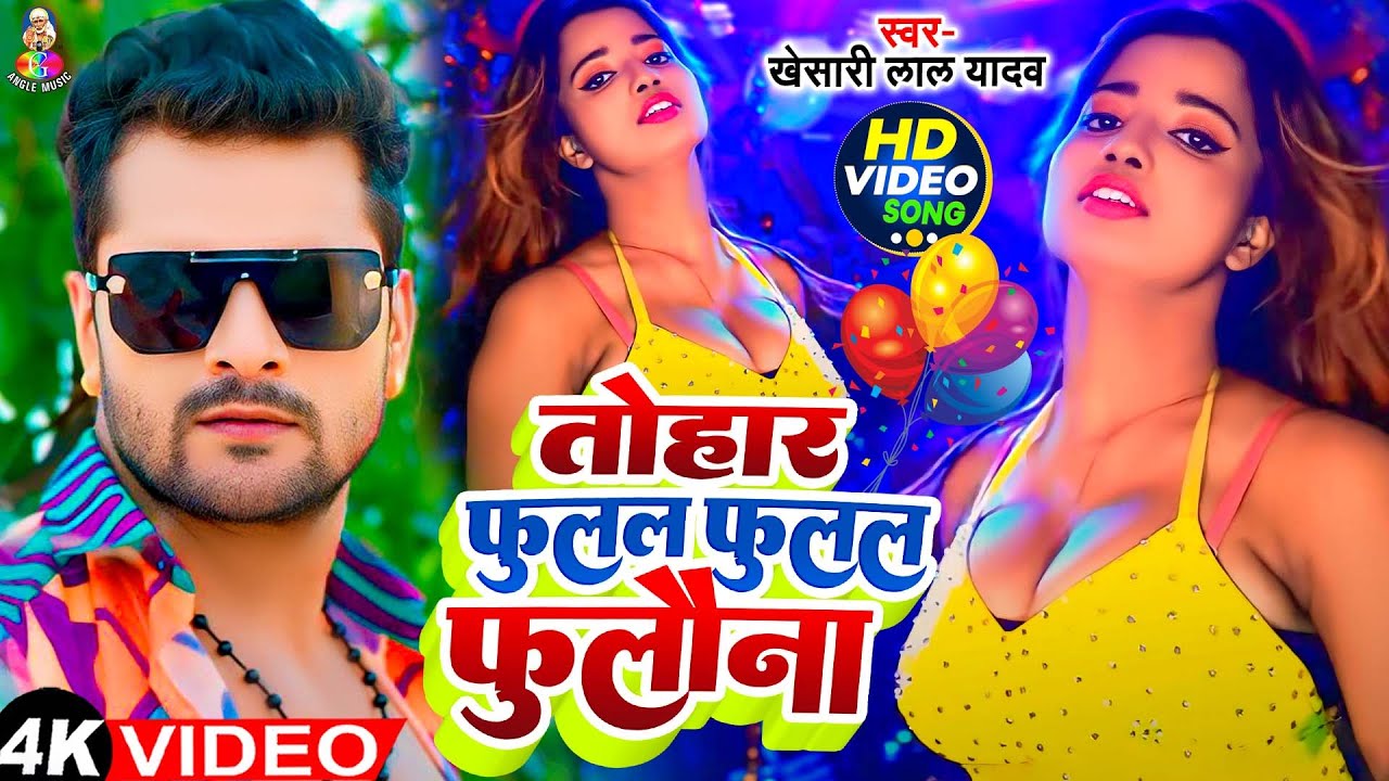 #4K_Video | तोहर फुलल फुलल फुलवाना | #Khesari Lal Yadav | Tohar Fulal Fulal Fulwana | Bhojpuri Song