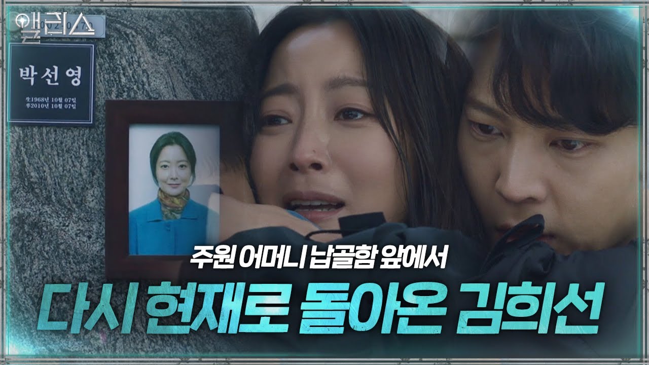 “고마워요” 돌아온 김희선, 주원 어머니 앞 납골함에서 주원과 포옹ㅣ앨리스(Alice)ㅣSBS DRAMA