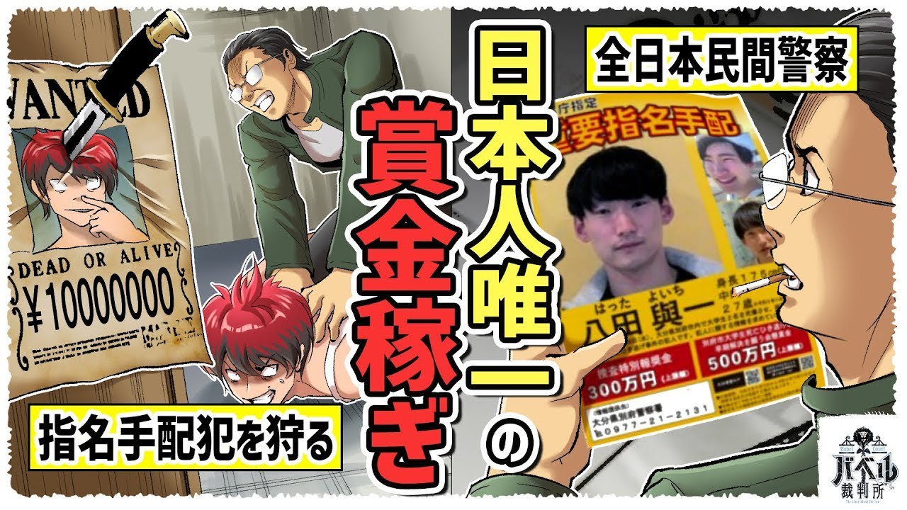 【本人登場】現役の賞金稼ぎである重要指名手配犯「八田與一」の所在を尋ねてみた。すると、驚くべきヒントが得られた…