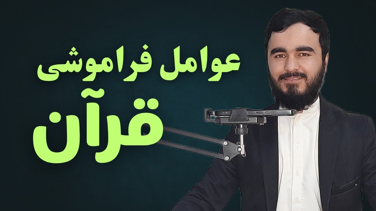 چرا قرآن را فراموش می‌کنیم؟ عوامل فراموشی قرآن کریم