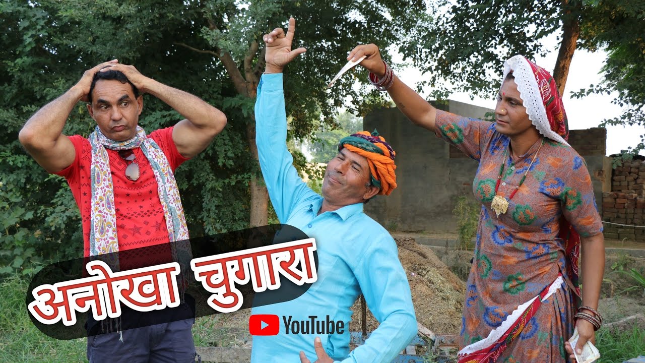 अनोखा चुगारा ll Rajasthani Comedy Video ll Mahesh goswami