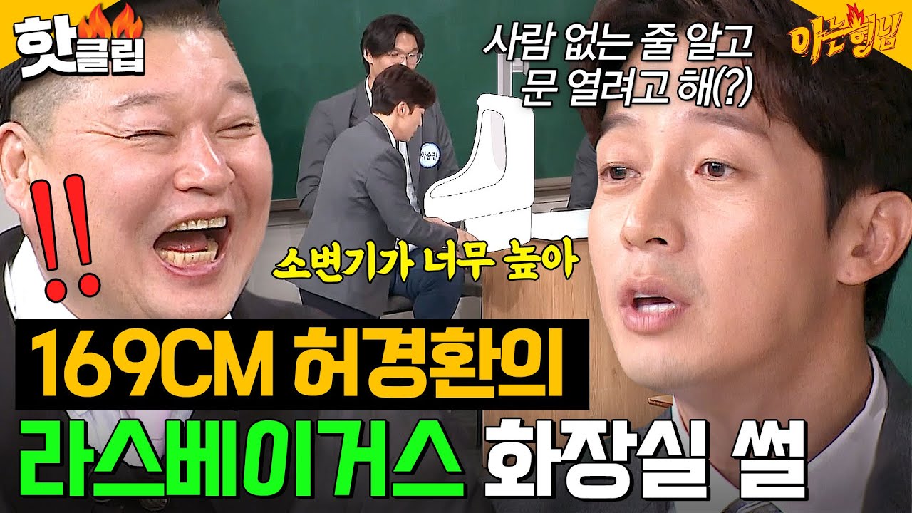 소변기.. 이거 뭐예요?👀 단신 허경환이 라스베이거스 여행 갔다 충격받은 이유ㅋㅋ｜아는 형님｜JTBC 250111 방송