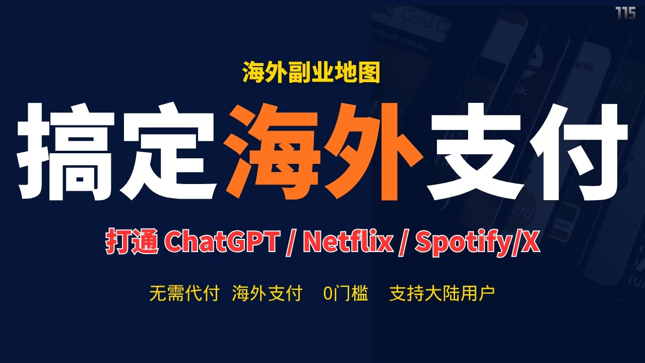 普通人如何搞定海外支付？一个方法打通 ChatGPT / Netflix / Spotify｜为什么你有钱，却付不了ChatGPT？（真实解决方案）｜疯狂赚钱实验室