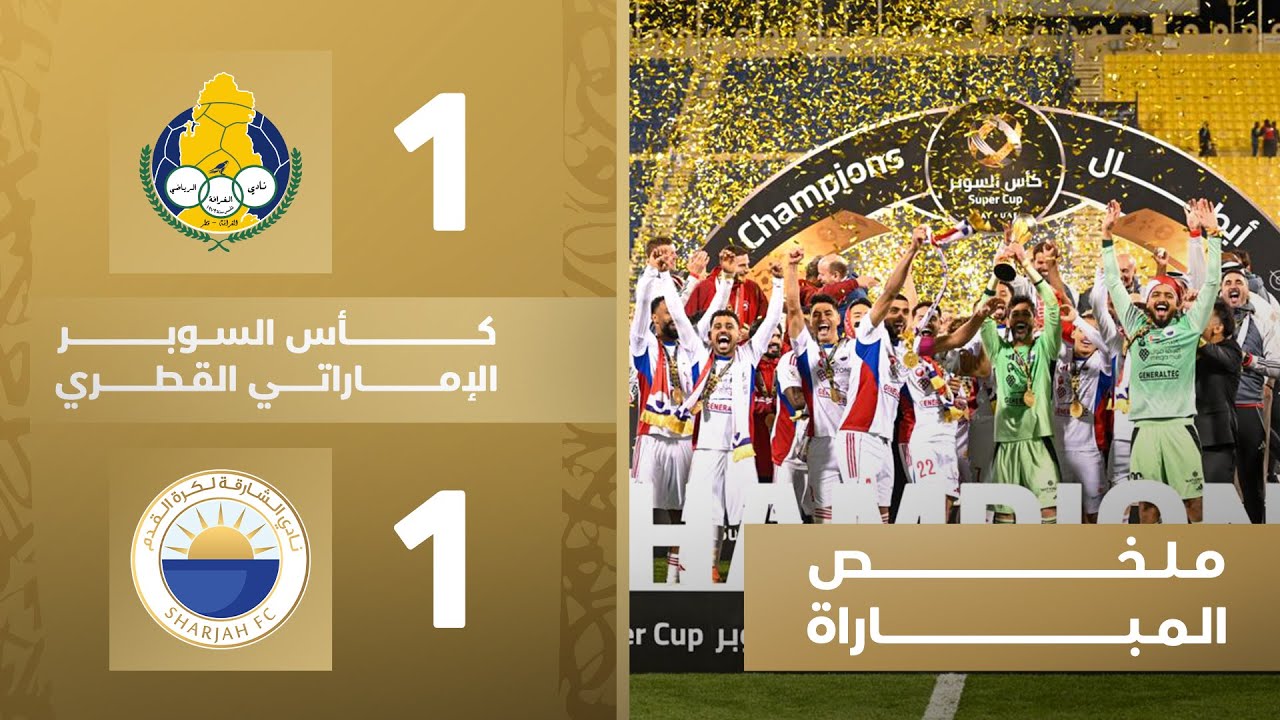 الغرافة 1 (4-5) 1 الشارقة | كأس السوبر الإماراتي القطري 2026
