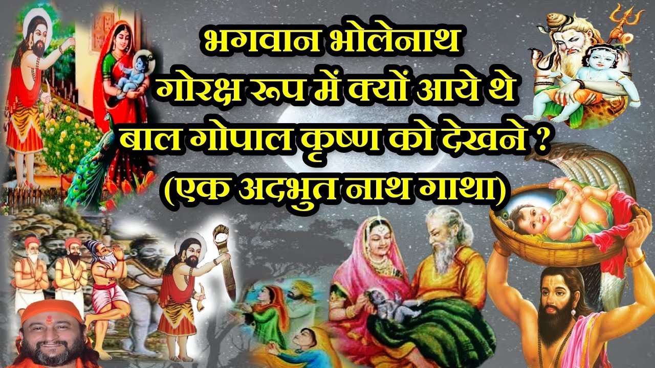 भगवान भोलेनाथ गोरक्ष रूप में क्यों आये थे बाल गोपाल कृष्ण को देखने?(एक अदभुत नाथ गाथा)Gorakh krishna