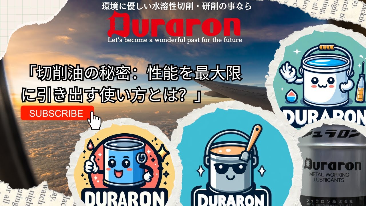 「切削油剤の性能を引き出す使い方とは」