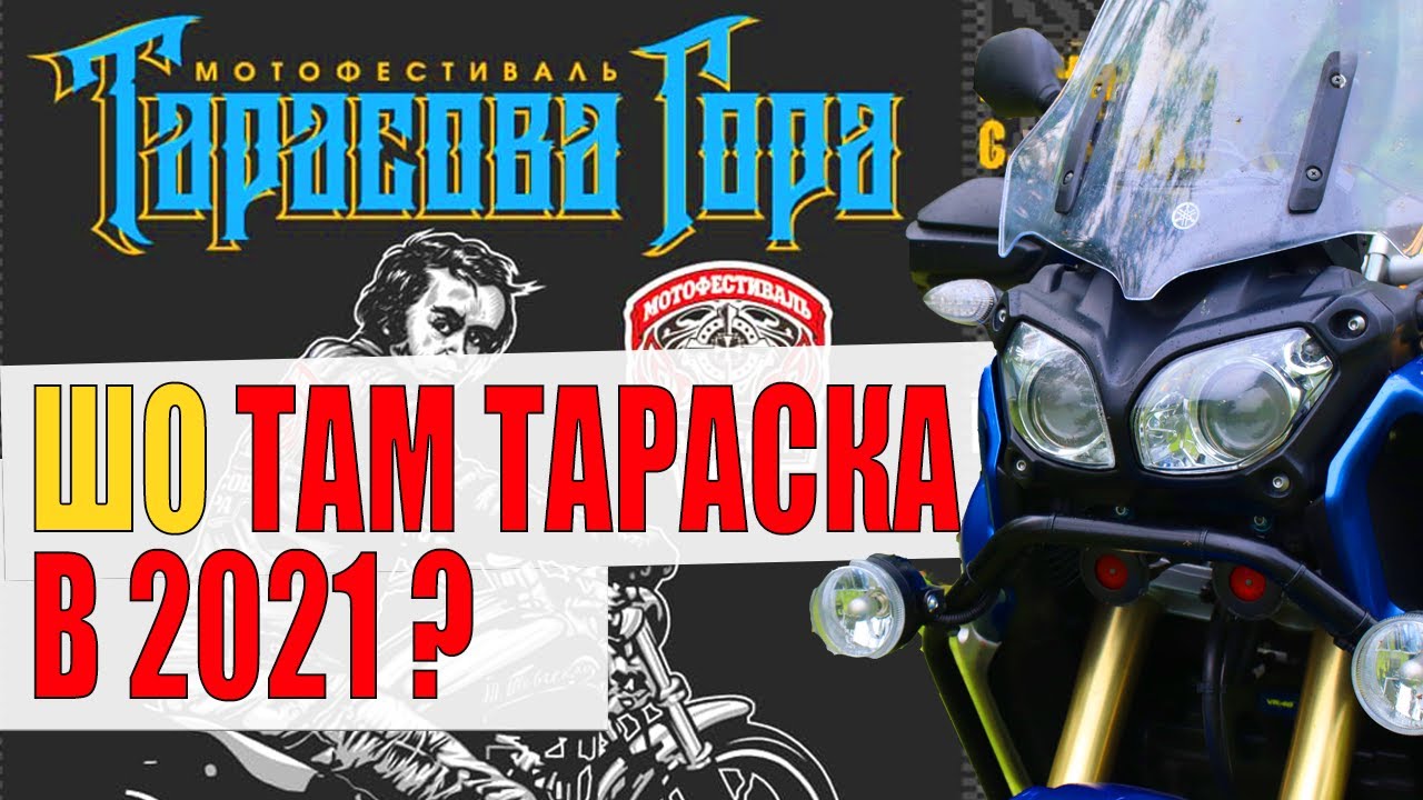 Мотофестиваль Тарасова Гора 2021