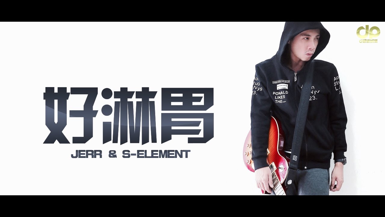 JeRR & S-Element - 好淋胃 [Official Lyric Video]