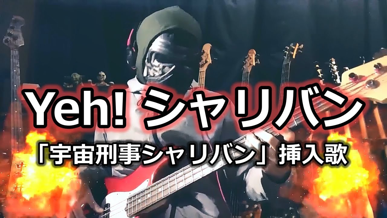 【NAK】Yeh! シャリバン(Yeh! Sharivan) / 串田アキラ(Akira Kushida)【Bass Cover】
