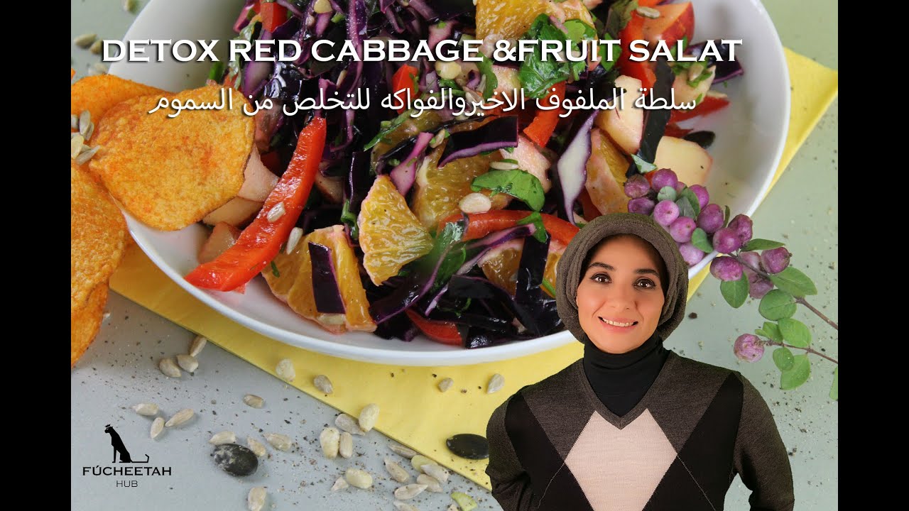 Fadwa's Secret Detox Red Cabbage&fruit Salad Recipe أسرارسلطة الملفوف الأحمر الطاردة للسموم مع فدوى