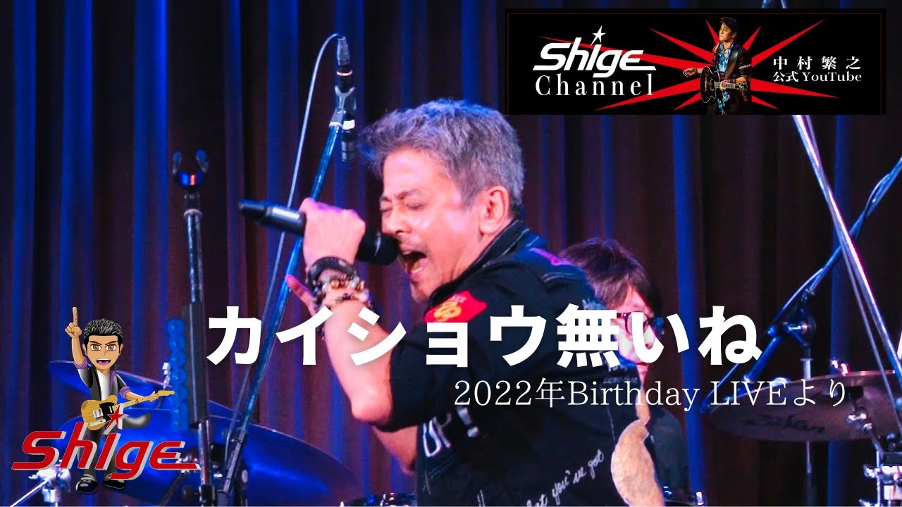 中村繁之【公式YouTube】「カイショウ無いね」〜2022年Birthday LIVEより〜