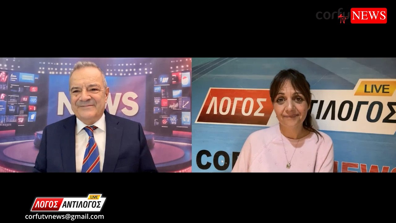 ΛΟΓΟΣ ΑΝΤΙΛΟΓΟΣ 19/2/2026