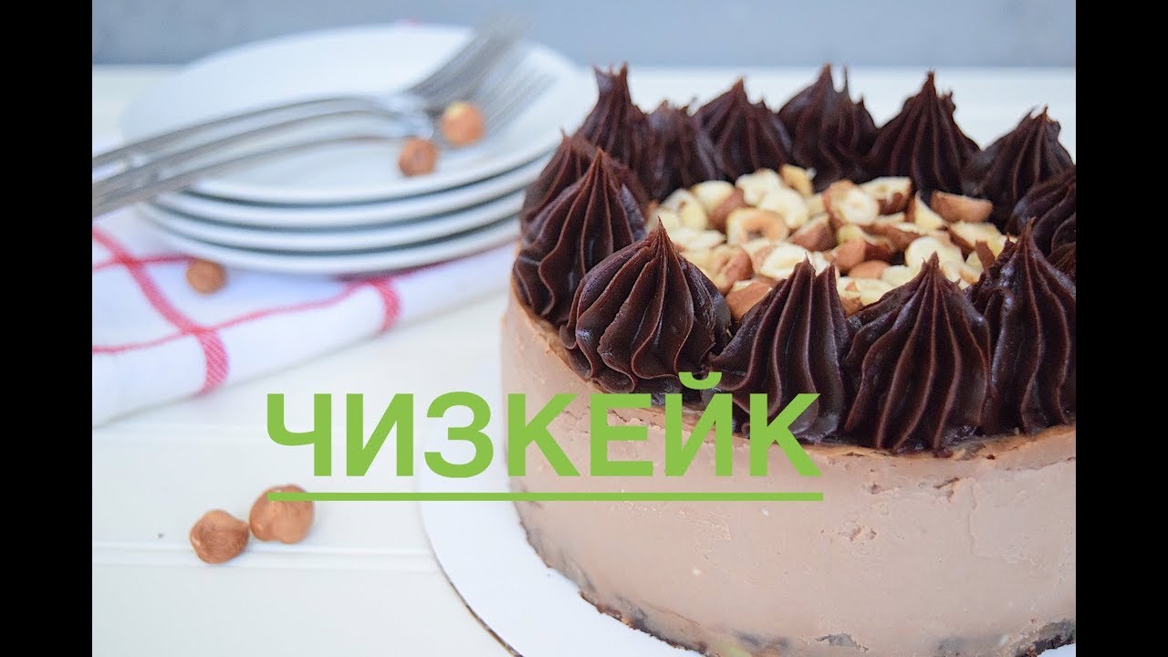 Шоколадты Чизкейк. Шоколадный чизкейк