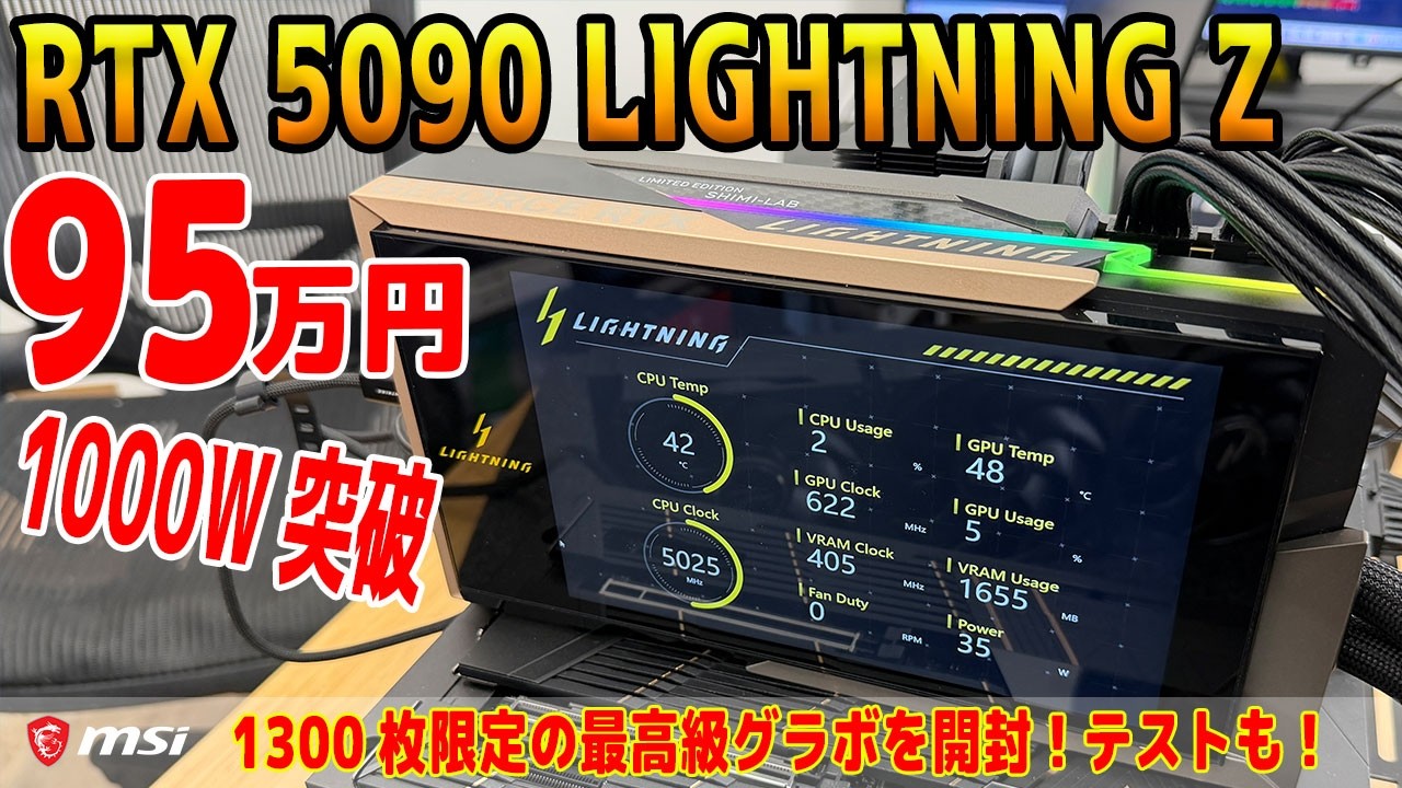 【1000W超えワロタｗ】95万円の超高級グラボMSI RTX 5090 LIGHTNING Zを開封！