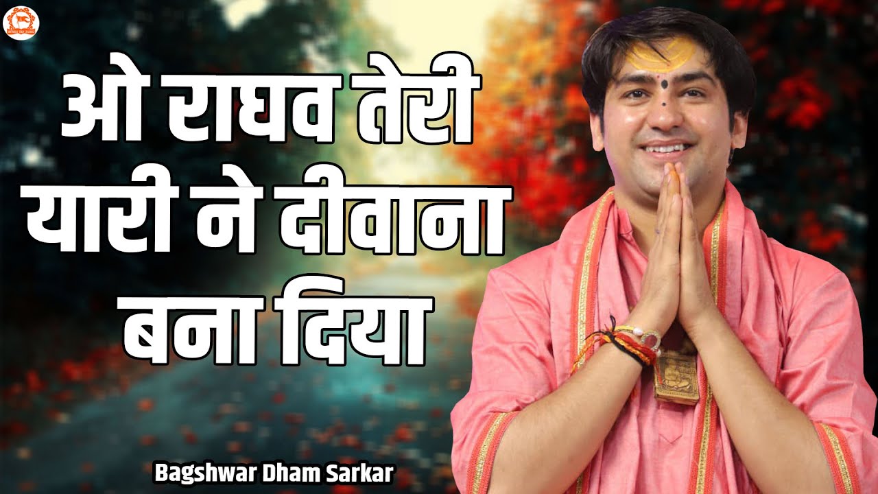 ओ राघव तेरी यारी ने दीवाना बना दिया | O Raghav Teri Yaari Ne Deewana Bana Diya | Ram Bhajan