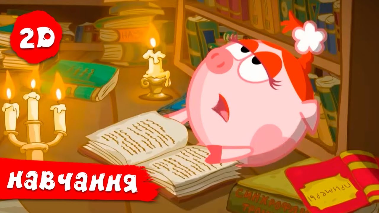 Смiшарики 2D. Вчимося зі Смішариками