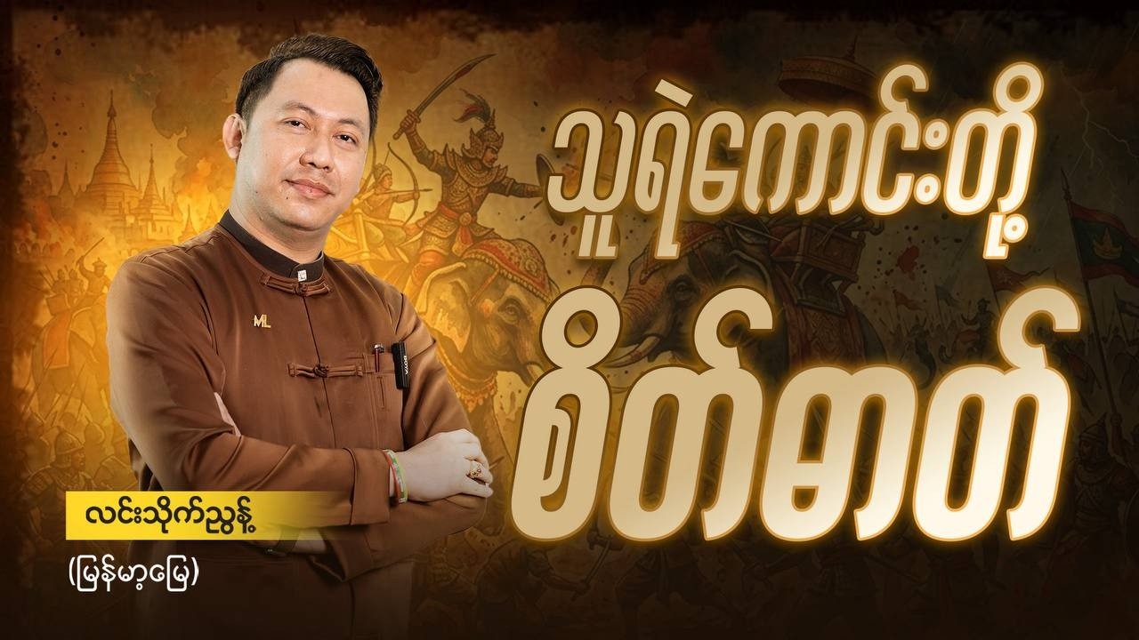 မင်းရဲကျော်စွာ ဥပါကောင်းတို့ထံမှသင်ယူခြင်း (သူရဲကောင်းတို့စိတ်ဓါတ်) လင်သိုက်ညွန့်(မြန်မာ့မြေ)