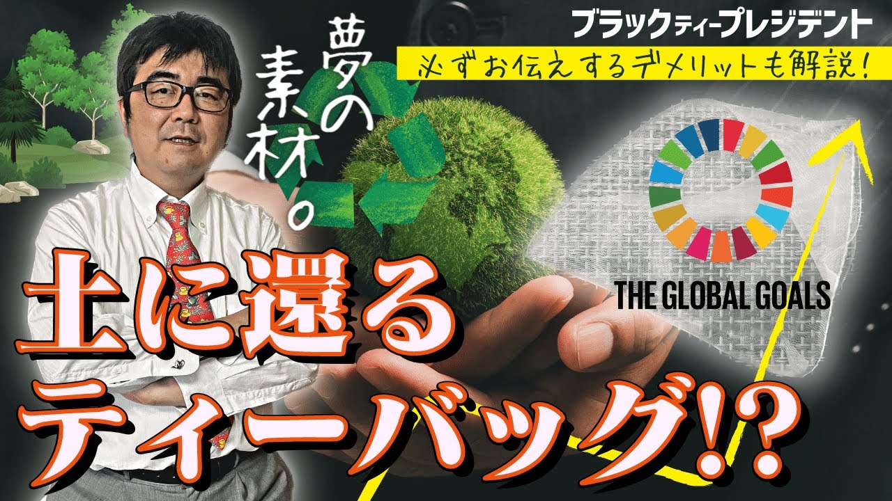 【SDGs】土に還るティーバッグについて紅茶社長が徹底解説！【自然由来ソイロン】