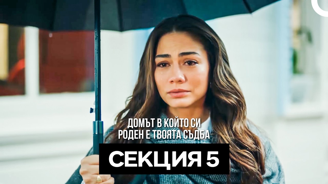 Домът в който си роден е твоята съдба Секция 5 (Bulgarian Dubbed)