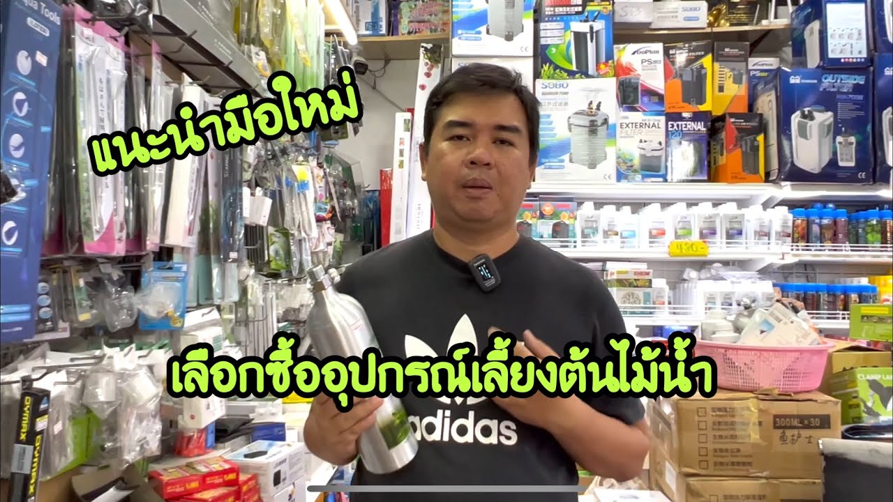 แนะนำมือใหม่ เลือกซื้ออุปกรณ์เลี้ยงต้นไม้น้ำ
