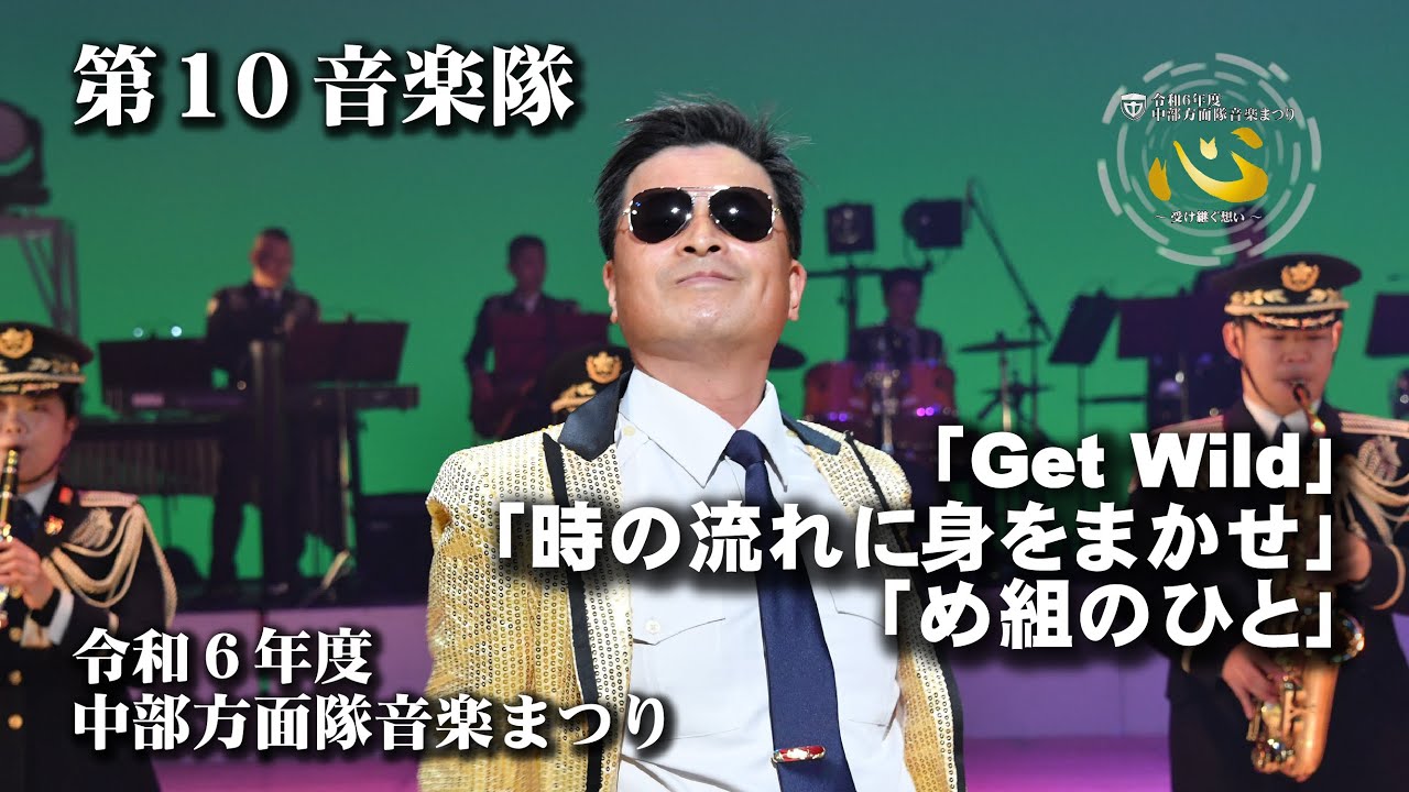 令和６年度中部方面隊音楽まつり【第１章ドリルステージ［心の継承］】 第１０音楽隊「Get wild / 時の流れに身をまかせ / め組の人」