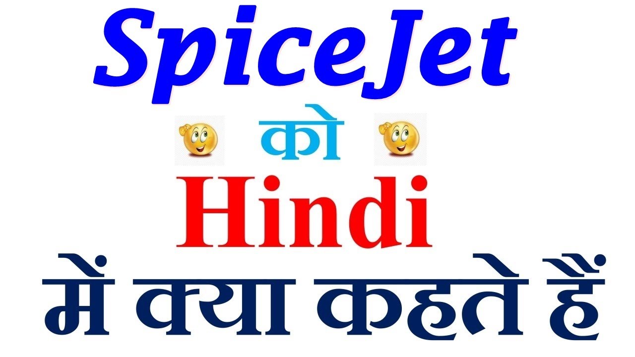 SpiceJet meaning in hindi | SpiceJet ka matlab kya hota hai | SpiceJet in hindi