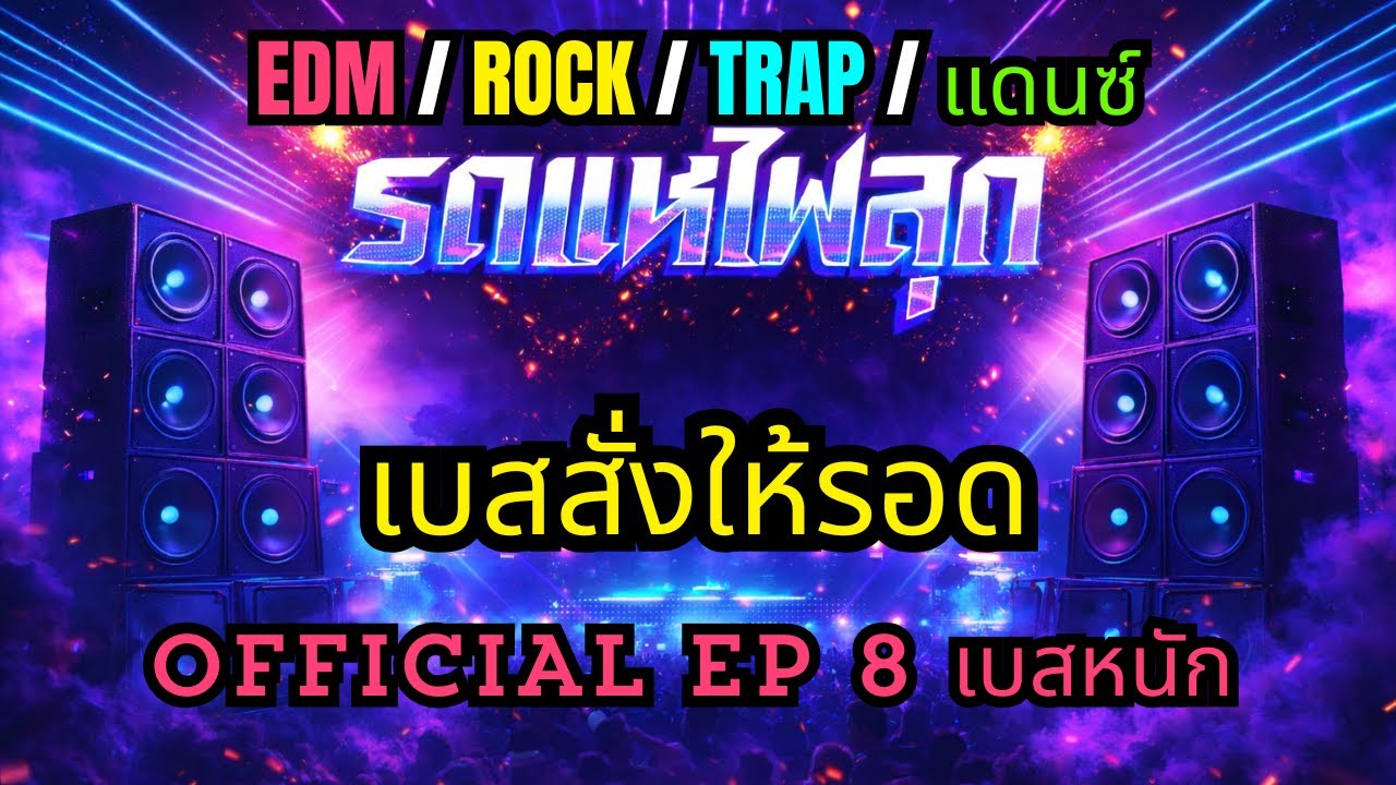 เบสสั่งให้รอด 🔊 DJ Remix รถแห่ เบสหนัก เปิดลำโพง งานวัด EDM  EDM x Rock x Trap