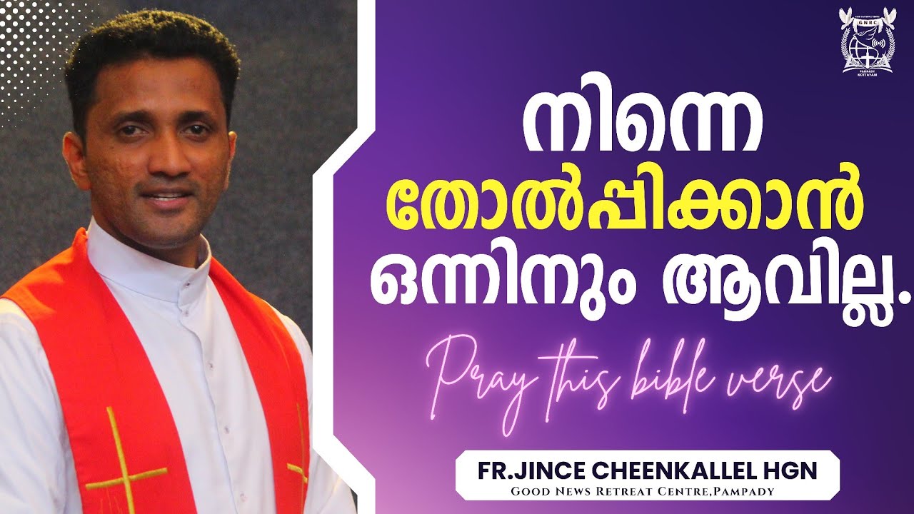 ഈ വേദന എല്ലാം മാറും Get stronger with God's help Fr. Jince Cheenkallel HGN
