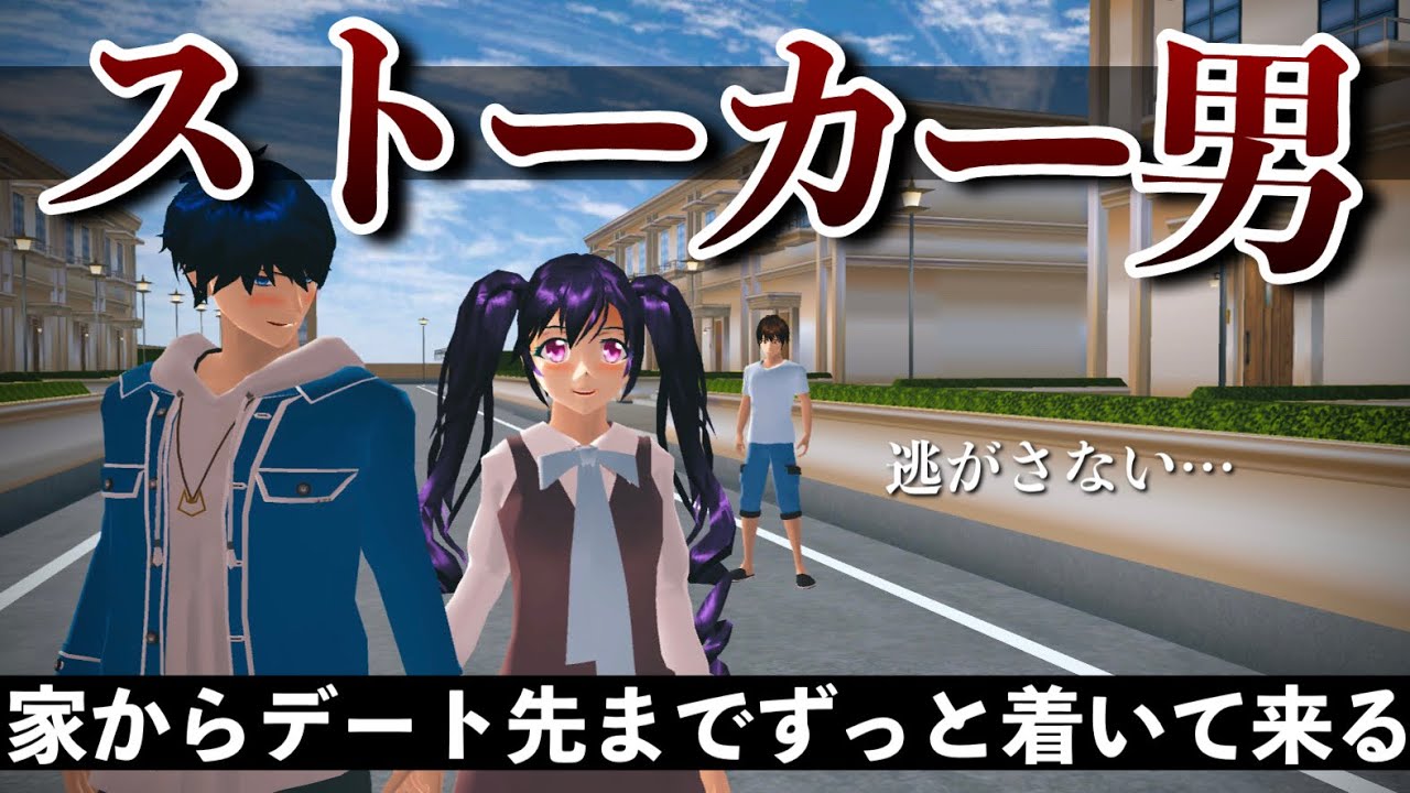 【サクシミュ】ストーカー男に1日追われています。助けてください。「サクラスクールシミュレーター」