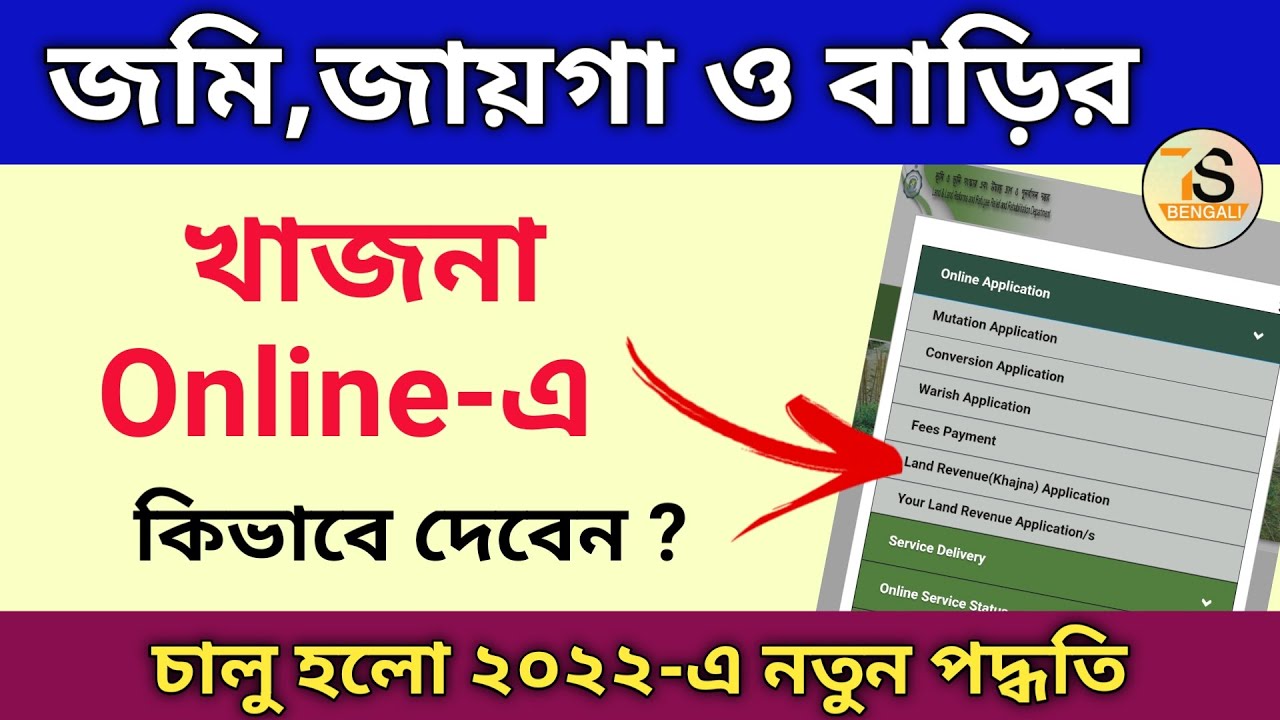 Khajna payment Online | জমি জায়গা বাড়ির খাজনা কিভাবে দেবেন অনলাইনে | Land revenue khajna Online