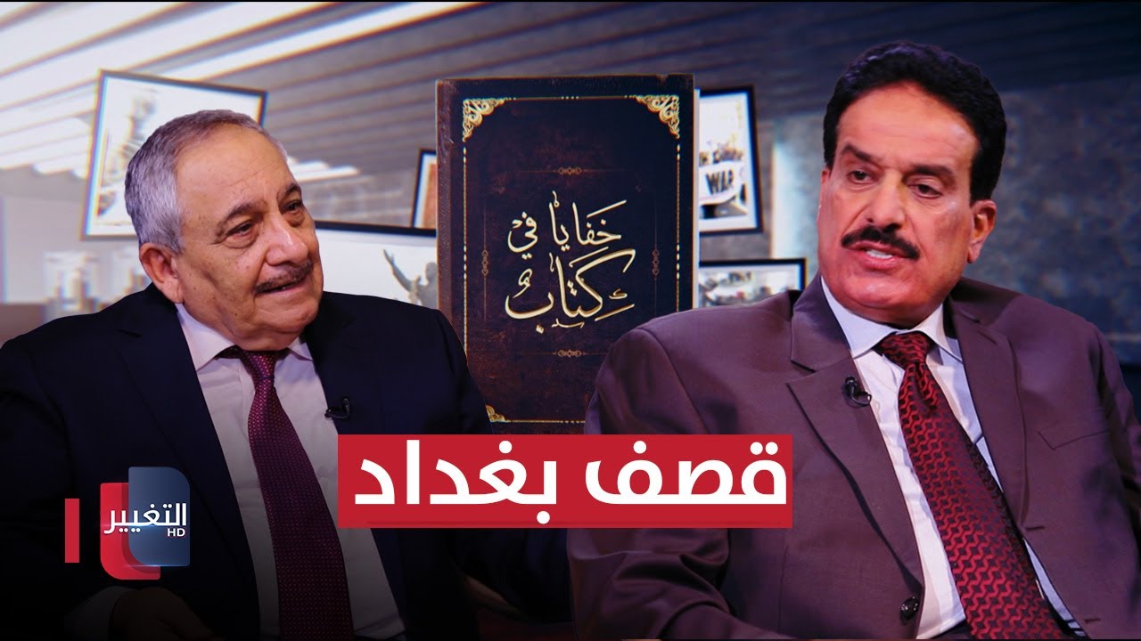 قصف بغداد ومعارك ام قصر والناصرية والسماوة | خفايا في كتاب