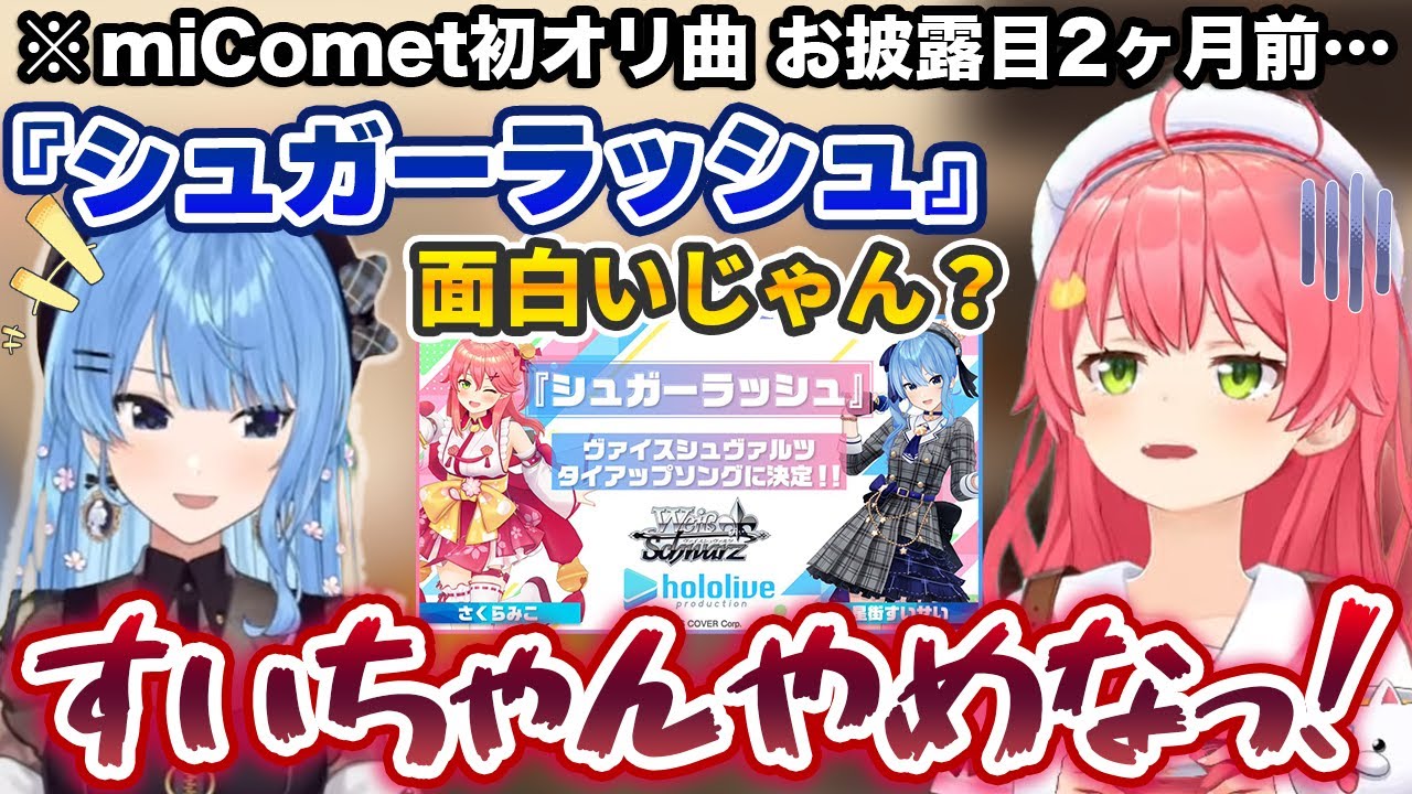 ウッキウキでmiCometオリ曲を匂わせる星街すいせいに死ぬほど焦っていたさくらみこ【ホロライブ切り抜き】